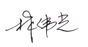 老板签字样版.png 老板签字样版.png
